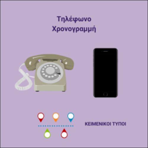 Χρονογραμμή για το τηλέφωνο_icon
