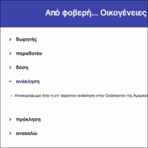 Από φοβερή... Οικογένειες λέξεων_icon