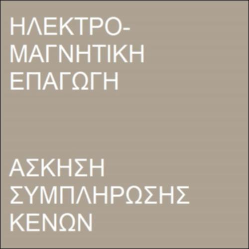 Ηλεκτρομαγνητική επαγωγή_icon