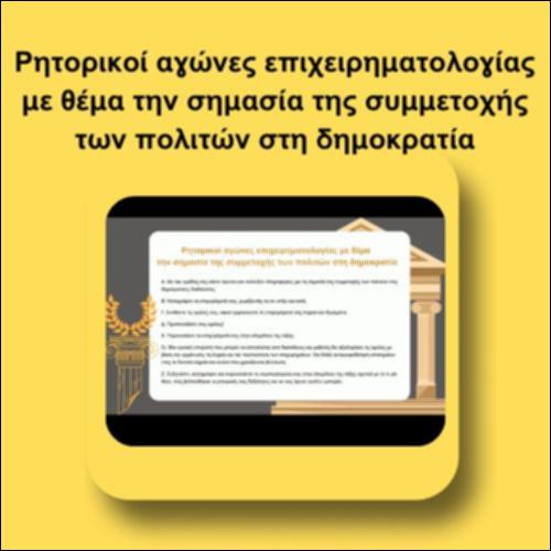 Ρητορικοί αγώνες επιχειρηματολογίας με θέμα την σημασία της συμμετοχής των πολιτών στη δημοκρατία_icon