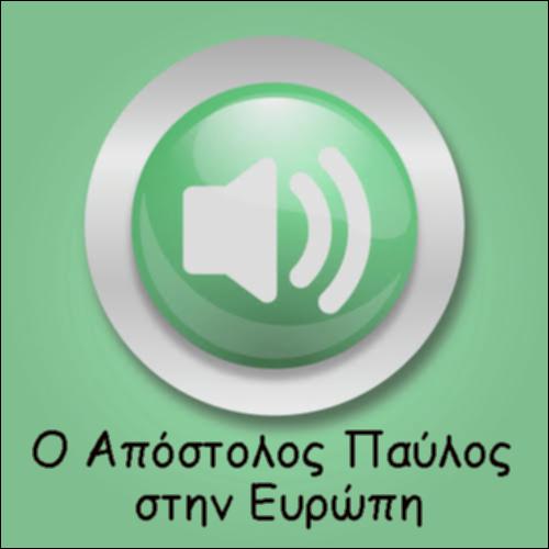 Ο ΑΠΟΣΤΟΛΟΣ ΠΑΥΛΟΣ ΣΤΗΝ ΕΥΡΩΠΗ_icon