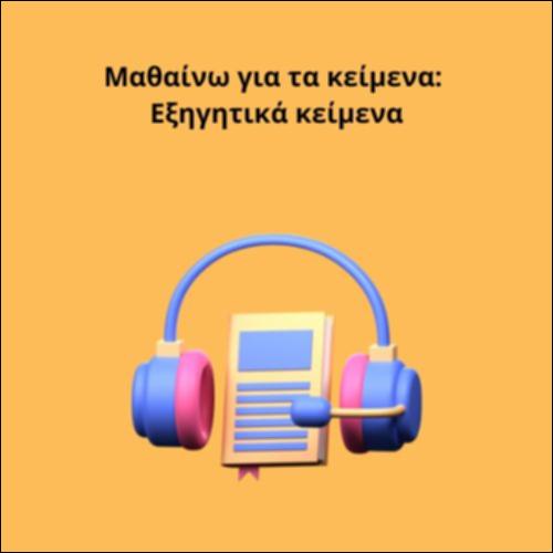 Μαθαίνω για τα κείμενα: Εξηγητικά κείμενα_icon