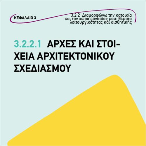 Αρχές και στοιχεία αρχιτεκτονικού σχεδιασμού_εικονίδιο