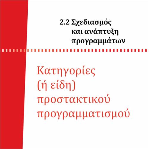 ΚΑΤΗΓΟΡΙΕΣ ΠΡΟΣΤΑΚΤΙΚΟΥ ΠΡΟΓΡΑΜΜΑΤΙΣΜΟΥ_icon