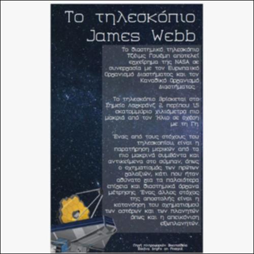 Το τηλεσκόπιο James Webb_icon