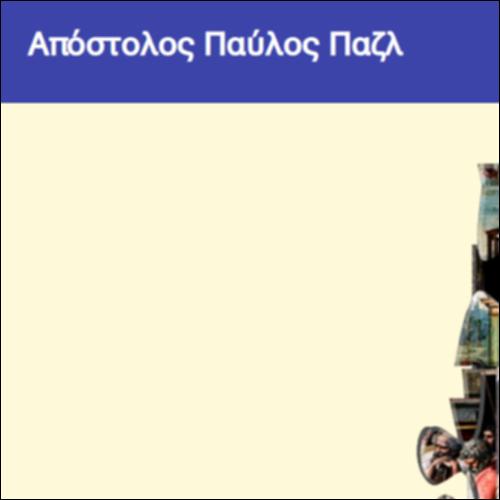 Απόστολος Παύλος Παζλ_icon