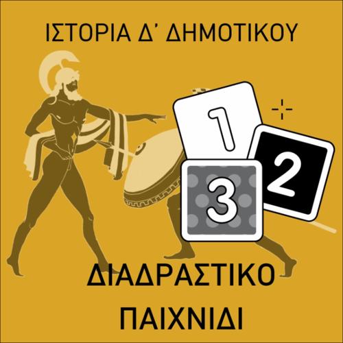 Διαδραστικό παιχνίδι Ιστορίας (τοποθετώ στη σωστή σειρά)_icon