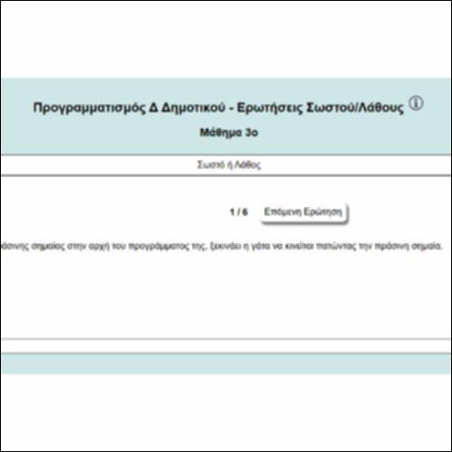 Προγραμματισμός Δ Δημοτικού - Ερωτήσεις Σωστού/Λάθους_icon