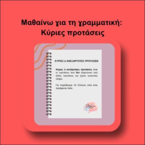 Μαθαίνω για τη γραμματική: Κύριες προτάσεις_icon