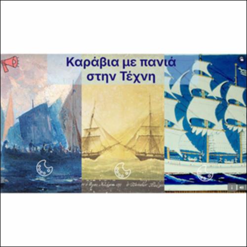 Καράβια με πανιά στην Τέχνη_icon