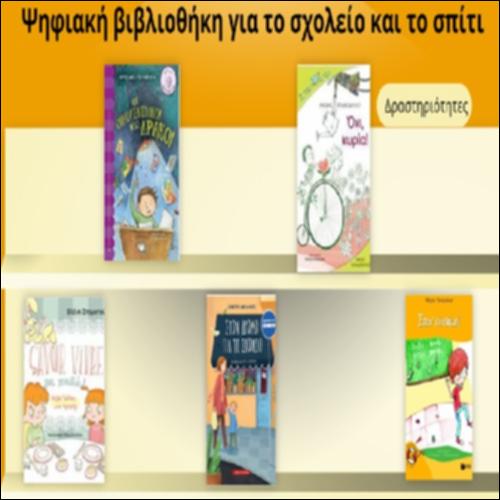Ψηφιακή βιβλιοθήκη για το σχολείο και το σπίτι_icon
