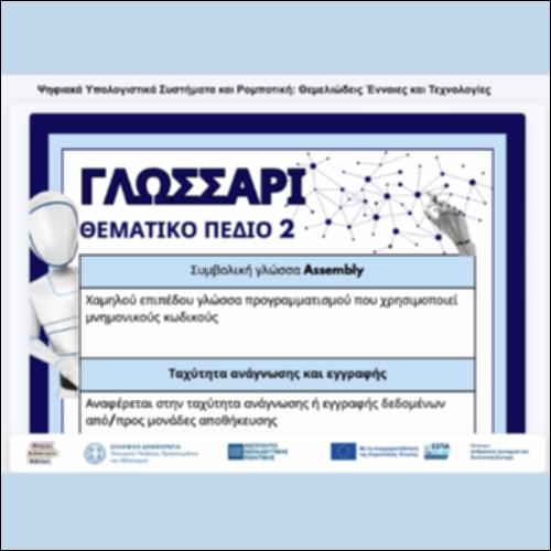 Ψηφιακά Υπολογιστικά Συστήματα και Ρομποτική: Θεμελιώδεις Εννοιες και Τεχνολογίες_εικονίδιο