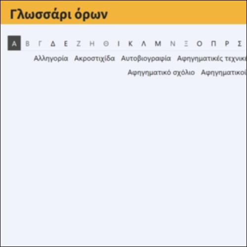Γλωσσάρι όρων_icon