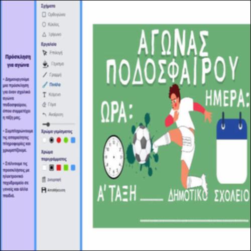 Πρόσκληση για σχολικό αγώνα_icon