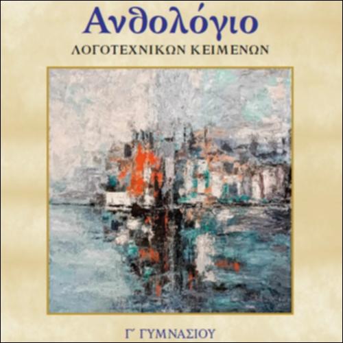 Νεοελληνική Λογοτεχνία (Γ΄ Γυμνασίου)