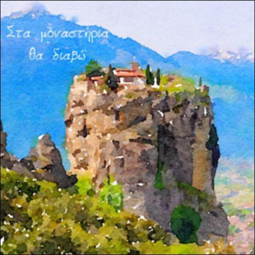 Στα μοναστήρια θα διαβώ - μέρος Γ'_icon