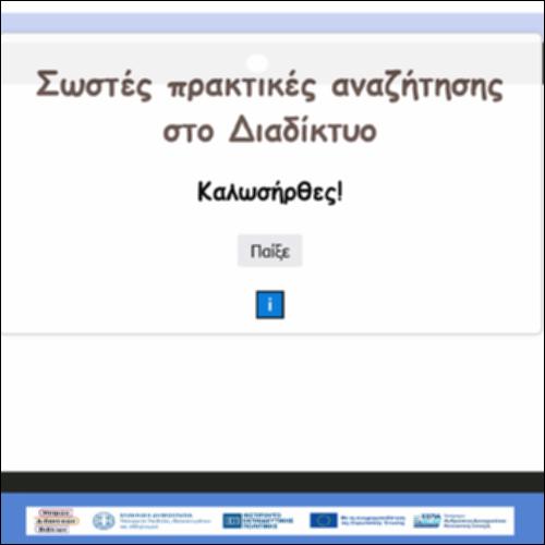 Σωστές πρακτικές αναζήτησης στο Διαδίκτυο_icon