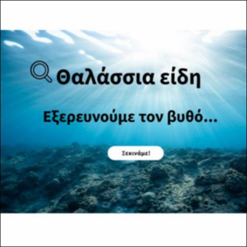 Θαλάσσια είδη - Εξερευνούμε τον βυθό_icon