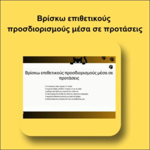 Βρίσκω επιθετικούς προσδιορισμούς μέσα σε προτάσεις_icon