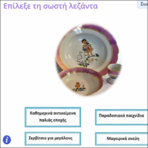Δραστηριότητα αναγνώρισης παραδοσιακών αντικειμένων_icon