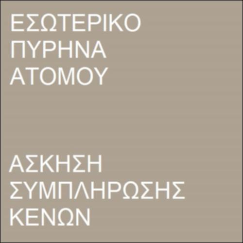 Σωματίδια του πυρήνα_icon