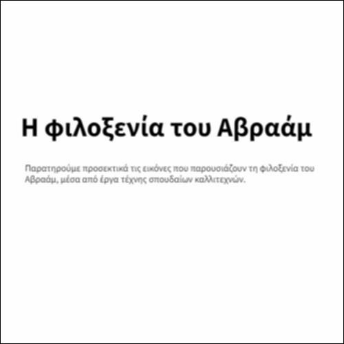 Η φιλοξενία του Αβραάμ_icon