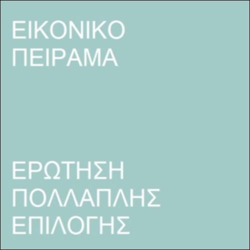 Ερώτηση πολλαπλής επιλογής-Το εικονικό πείραμα_icon