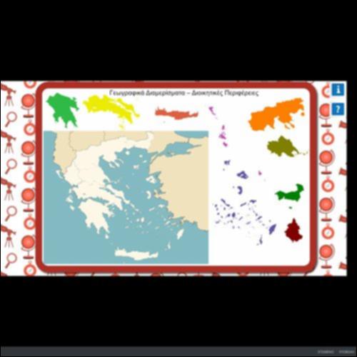 ΓΕΩΓΡΑΦΙΚΑ ΔΙΑΜΕΡΙΣΜΑΤΑ - ΔΙΟΙΚΗΤΙΚΕΣ ΠΕΡΙΦΕΡΕΙΕΣ_εικονίδιο