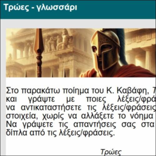 Τρώες - γλωσσάρι_icon
