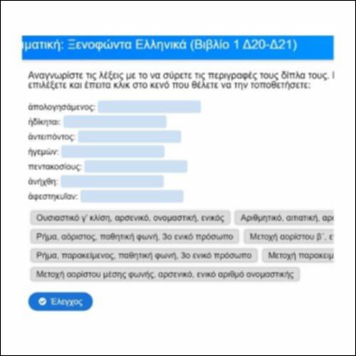 Γραμματική για τα Ελληνικά του Ξενοφώντα, Βιβλίο 1, Δ20-21_icon