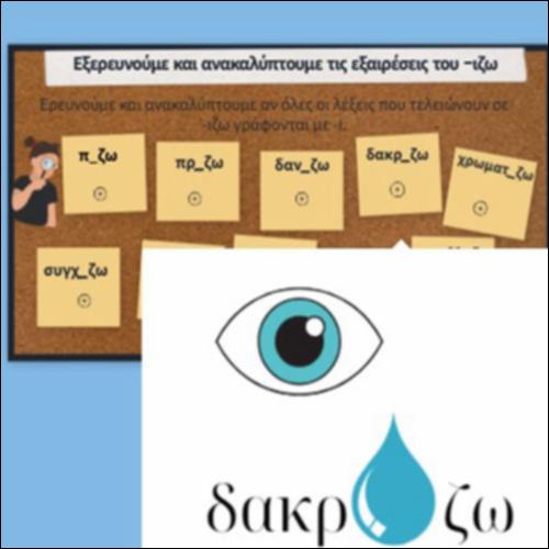 Εξερευνούμε και ανακαλύπτουμε τις εξαιρέσεις του -ιζω_icon