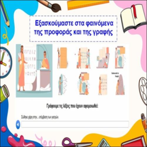 Εξασκούμαστε στα φαινόμενα της προφοράς και της γραφής_icon