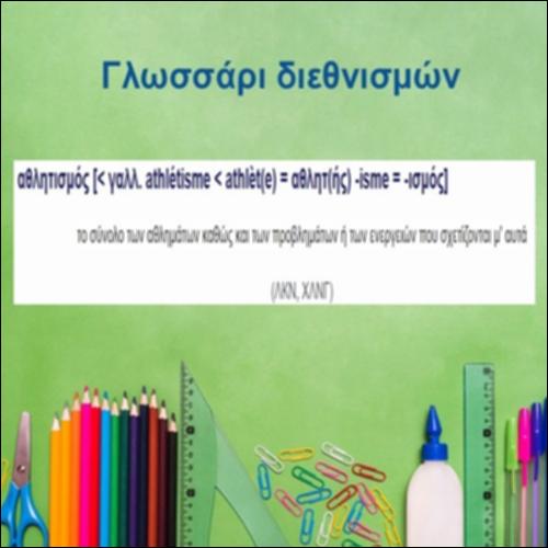 Γλωσσάρι διεθνισμών_icon