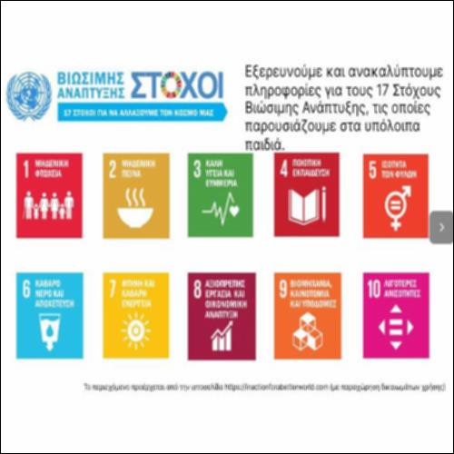 Εξερευνούμε και μαθαίνουμε περισσότερα για τους 17 Στόχους Βιώσιμης Ανάπτυξης (ΣΒΑ)_icon