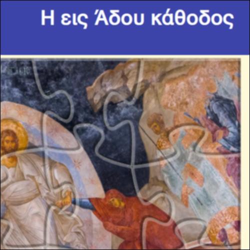 Η εις Άδου κάθοδος_icon