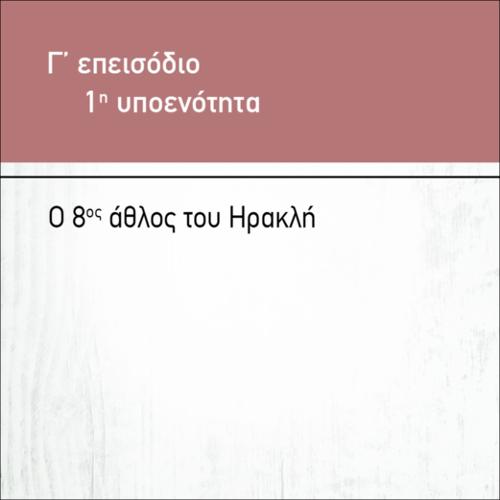 Ο 8ΟΣ ΑΘΛΟΣ ΤΟΥ ΗΡΑΚΛΗ_icon