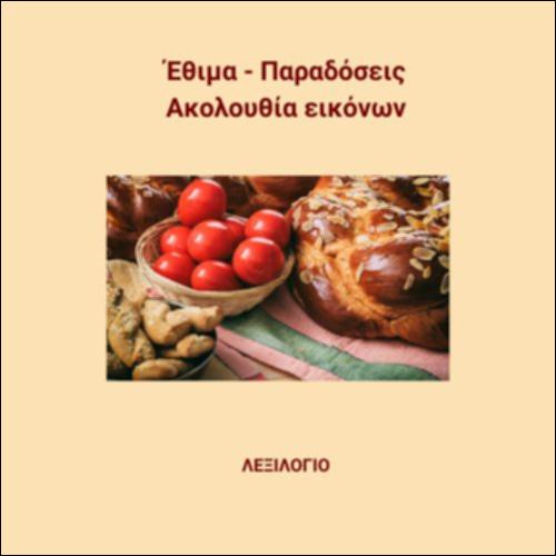 Ήθη, έθιμα, παραδόσεις - Εικόνες_icon