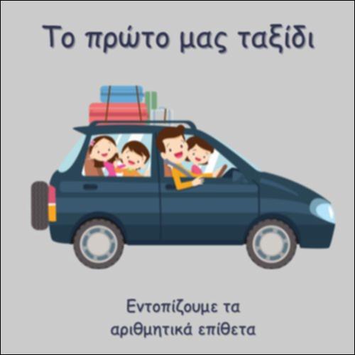 ΤΟ ΠΡΩΤΟ ΜΑΣ ΤΑΞΙΔΙ_icon