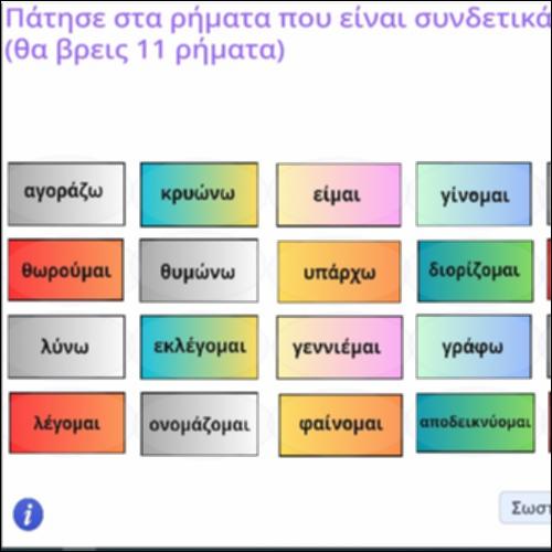 Δραστηριότητα αναγνώρισης συνδετικών ρημάτων_icon