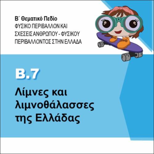 ΛΙΜΝΕΣ ΚΑΙ ΛΙΜΝΟΘΑΛΑΣΣΕΣ ΤΗΣ ΕΛΛΑΔΑΣ_icon