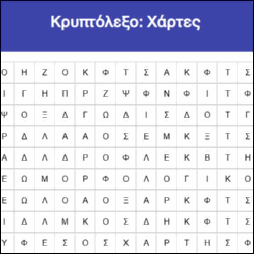 Κρυπτόλεξο: Χάρτες_icon