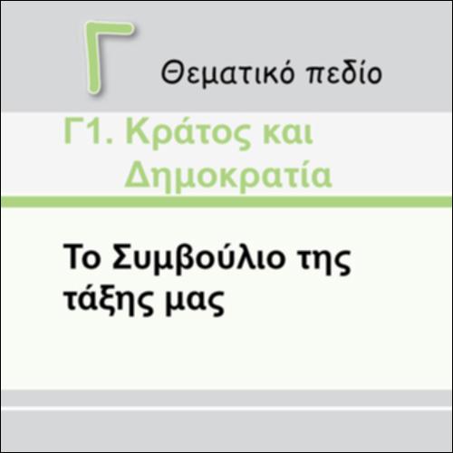 ΤΟ ΣΥΜΒΟΥΛΙΟ ΤΗΣ ΤΑΞΗΣ ΜΑΣ_icon