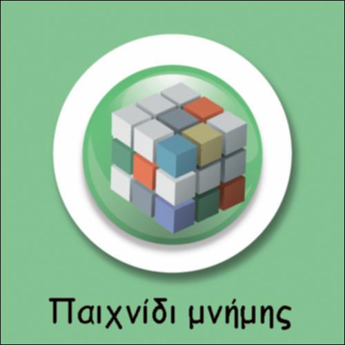 ΨΗΦΙΑΚΟ ΠΑΙΧΝΙΔΙ ΜΝΗΜΗΣ_icon