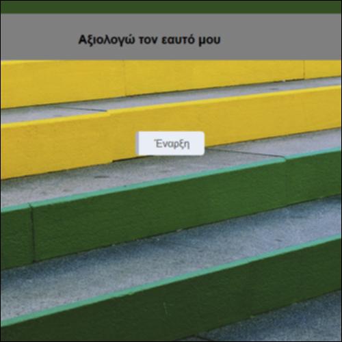 Αξιολογώ τον εαυτό μου_icon