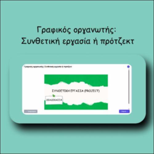 Γραφικός οργανωτής: Συνθετική εργασία ή πρότζεκτ_icon
