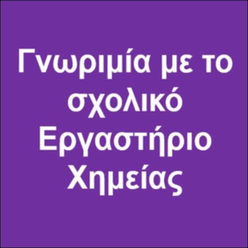 Γνωριμία με το σχολικό Εργαστήριο Χημείας_icon