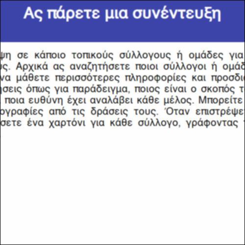 Ας πάρετε μια συνέντευξη_icon