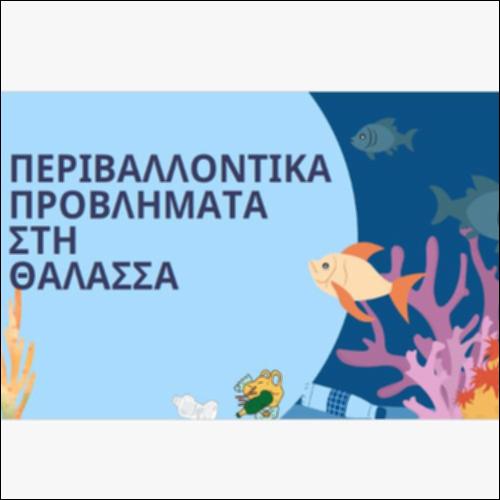 Περιβαλλοντικά προβλήματα στη θάλασσα_icon