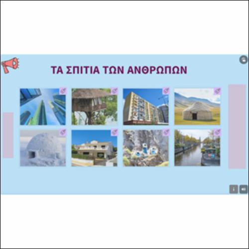 Τα σπίτια των ανθρώπων_icon