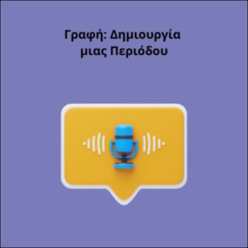 Γραφή: Δημιουργία μιας Περιόδου_icon